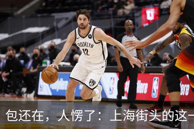 包还在，人愣了：上海街头的这一幕，比任何宣传片都管用