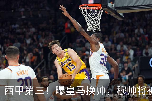 西甲第三！曝皇马换帅，穆帅将被放弃，姆巴佩迎来最强助力