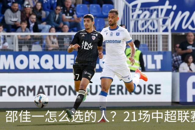 邵佳一怎么选的人？21场中超联赛0粒进球，却能在国足踢首发中锋